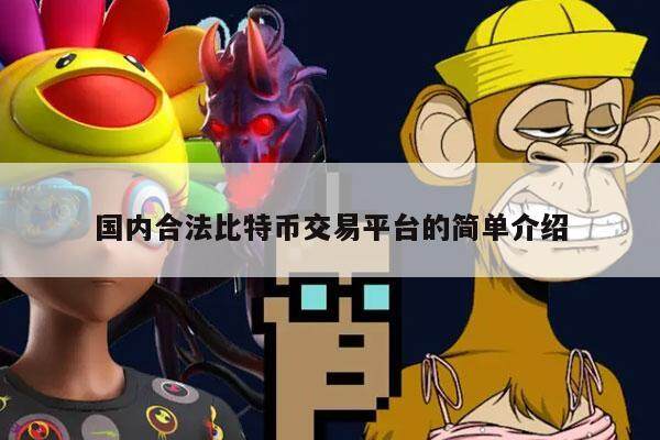 国内合法比特币交易平台的简单介绍-第1张图片-交易所